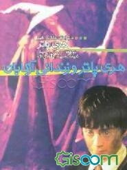 هری پاتر و زندانی آزکابان