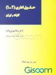 حقوق اداری 1 و 2 کلیات و ایران