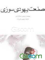 صنعت یهودی سوزی