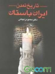 تاریخ تمدن ایران باستان (جلد 1)