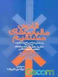 قانون مالیاتهای مستقیم براساس اصلاحی قانون مصوب بهمن ماه 1380 مجلس شورای اسلامی به انضمام...