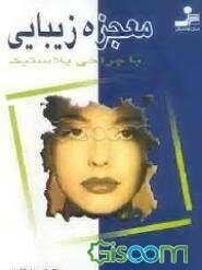 معجزه زیبایی با جراحی پلاستیک