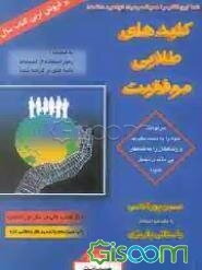 کلیدهای طلایی موفقیت