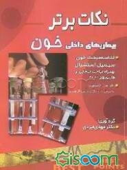 نکات برتر در بیماریهای داخلی (خون): خلاصه "سسیل اسنشیال به همراه بخش‌هایی از هاریسون 2001"