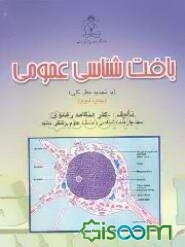 بافت‌شناسی عمومی (با تجدیدنظر کلی)