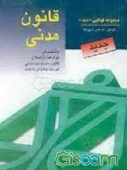 قانون مدنی با آخرین اصلاحات بانضمام قانون مسئولیت مدنی تصحیح و مقابله بر اساس کتاب قانون مدنی ...
