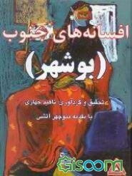 افسانه‌های جنوب (بوشهر)