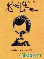 سخنان ماندگار از جبران خلیل جبران