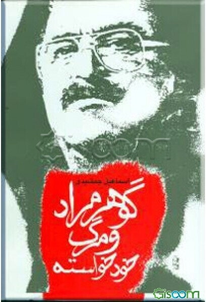 گوهر مراد و مرگ خودخواسته
