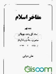 مفاخر اسلام: استاد کل وحید بهبهانی و معاصران، استادان و شاگردان از 1150ه‌ تا 1250ه‌ (جلد 9)