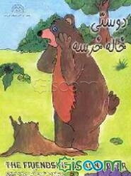 دوستی خاله خرسه = The friendship of aunt bear