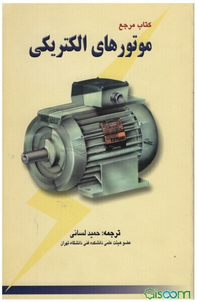 کتاب مرجع موتورهای الکتریکی