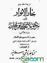 بحارالانوار در زندگانی: حضرت امام حسین علیه‌السلام (جلد 10)