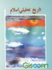 تاریخ تحلیلی اسلام: پیش از اسلام تا رحلت پیامبر (ص) (براساس سر فصل‌های آموزش عالی، با رعایت اختصار)