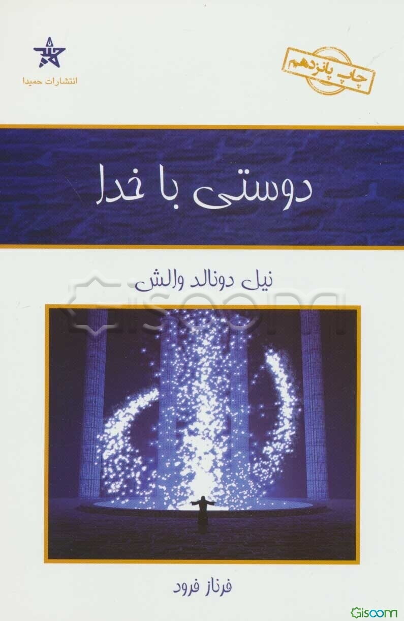 دوستی با خدا: گفت و گویی نامتعارف