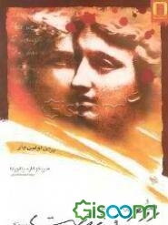 رومئو پرنده است و ژولیت سنگ