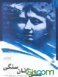 عشق زنان سنگی: منتخب اشعار