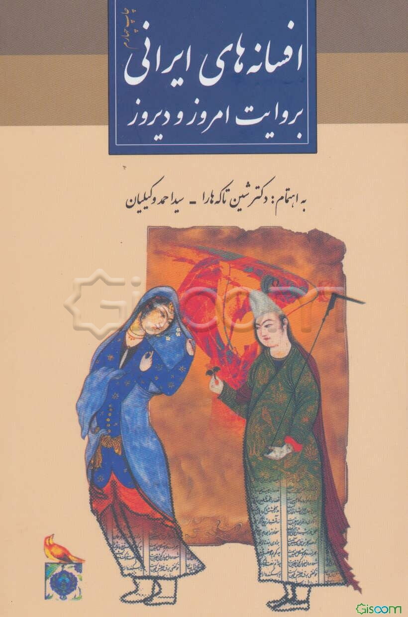 افسانه‌های ایرانی به روایت دیروز و امروز