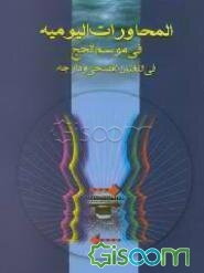 المحاورات الیومیه فی موسم الحج