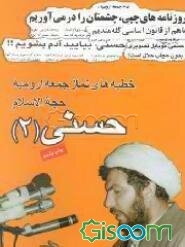 خطبه‌های نماز جمعه ارومیه (جلد 2)