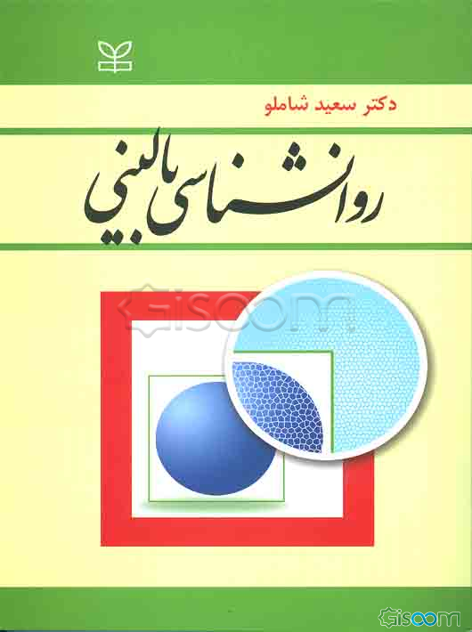 روانشناسی بالینی