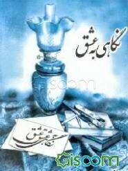 نگاهی به عشق