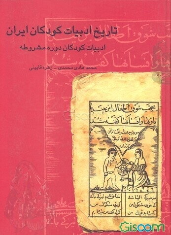 تاریخ ادبیات کودکان ایران: ادبیات کودکان دوره مشروطه (جلد 4)