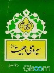 سیره عملی اهل بیت (ع): امام رضا (ع) (جلد 10)