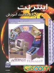 اینترنت در خدمت آموزش