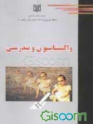 واکسیناسیون و تندرستی