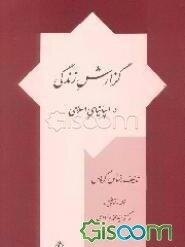 گزارش زندگی در اسپانیای اسلامی