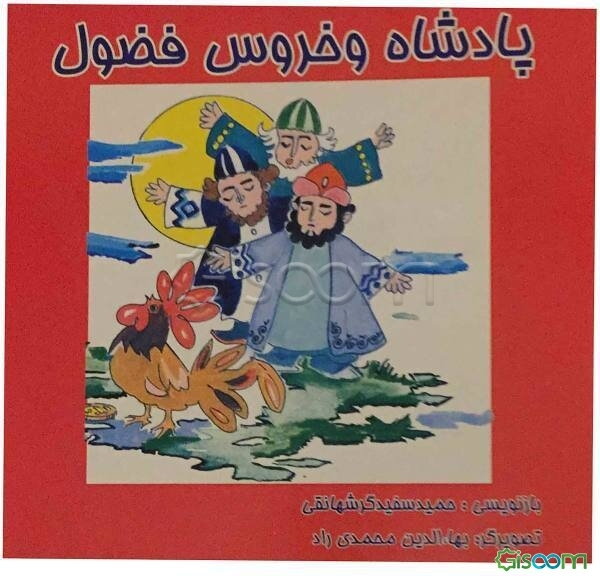 پادشاه و خروس فضول