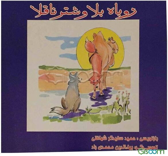 روباه بلا و شتر ناقلا