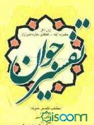 تفسیر جوان (منتخب تفسیر نمونه) "جزء 14" از سوره حجر تا نحل (جلد 11)