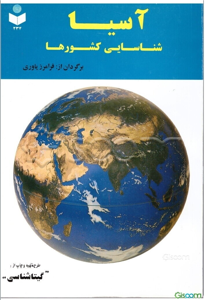 شناسایی کشورهای آسیا