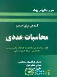 آمادگی برای امتحان: محاسبات عددی