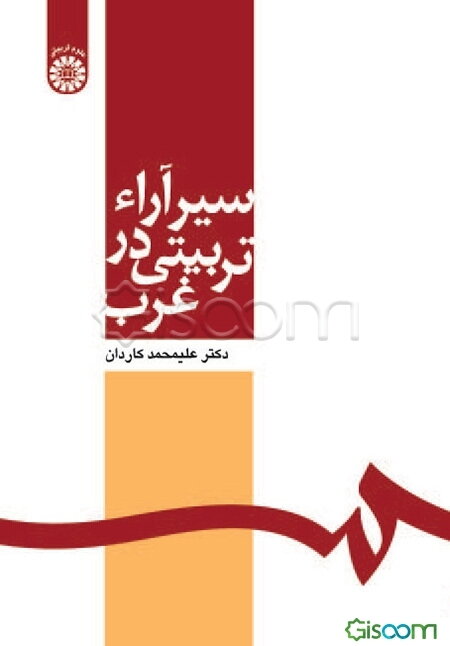 سیر آراء تربیتی در غرب