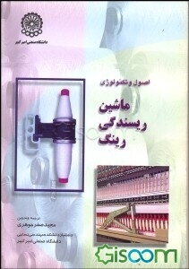 اصول و تکنولوژی ماشین ریسندگی رینگ