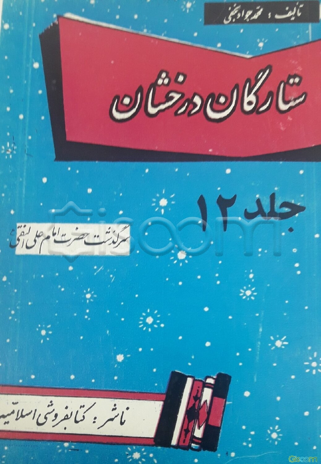 ستارگان درخشان: سرگذشت حضرت امام علی النقی (ع) (جلد 12)