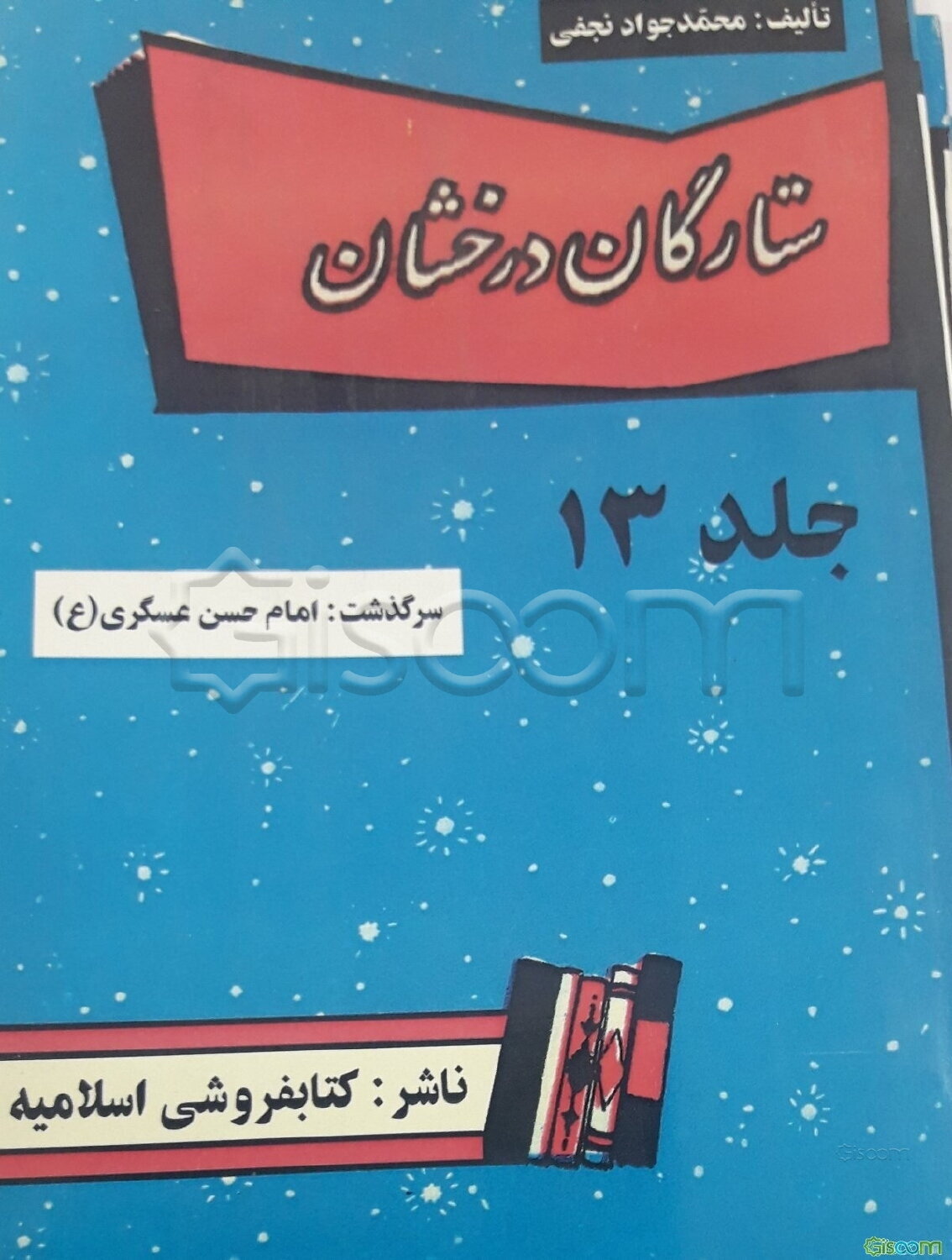 ستارگان درخشان: سرگذشت حضرت امام حسن عسکری (ع) (جلد 13)