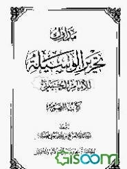 مدارک تحریر الوسیله للامام الخمینی قدس سره: کتاب الصوم