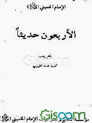 الاربعون حدیثا