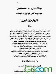 جنگ مقررات استخدامی: مجموعه کامل قوانین و مقررات استخدامی شامل قانون استخدام کشوری و...