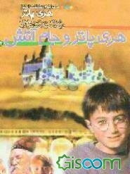هری پاتر و جام آتش (جلد 2)