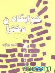 خوابگاه دختران