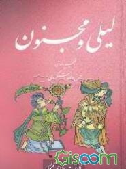 لیلی و مجنون (جلد 4)