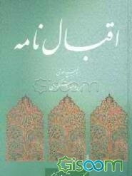 اقبالنامه حکیم نظامی گنجوی
