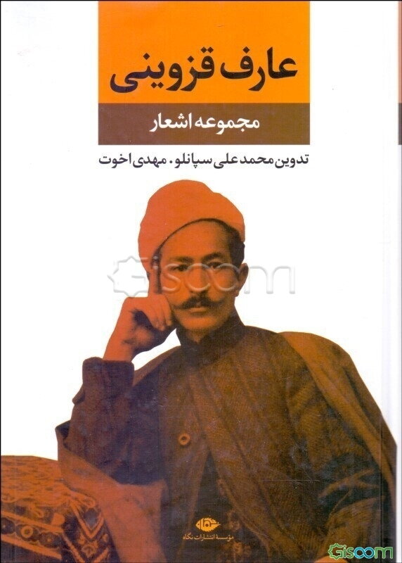 دیوان عارف قزوینی (مجموعه آثار)