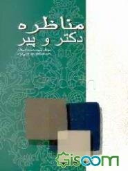 مناظره دکتر و پیر