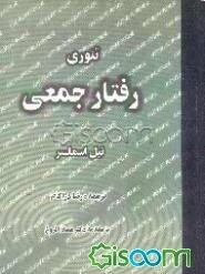 تئوری رفتار جمعی